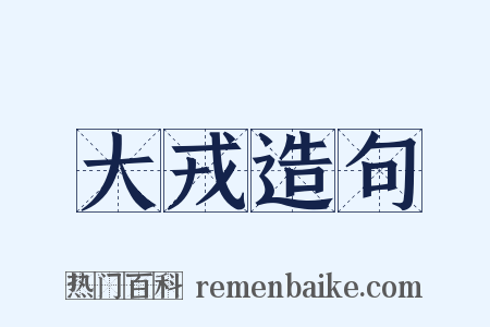 大戎造句是什么意思的图片